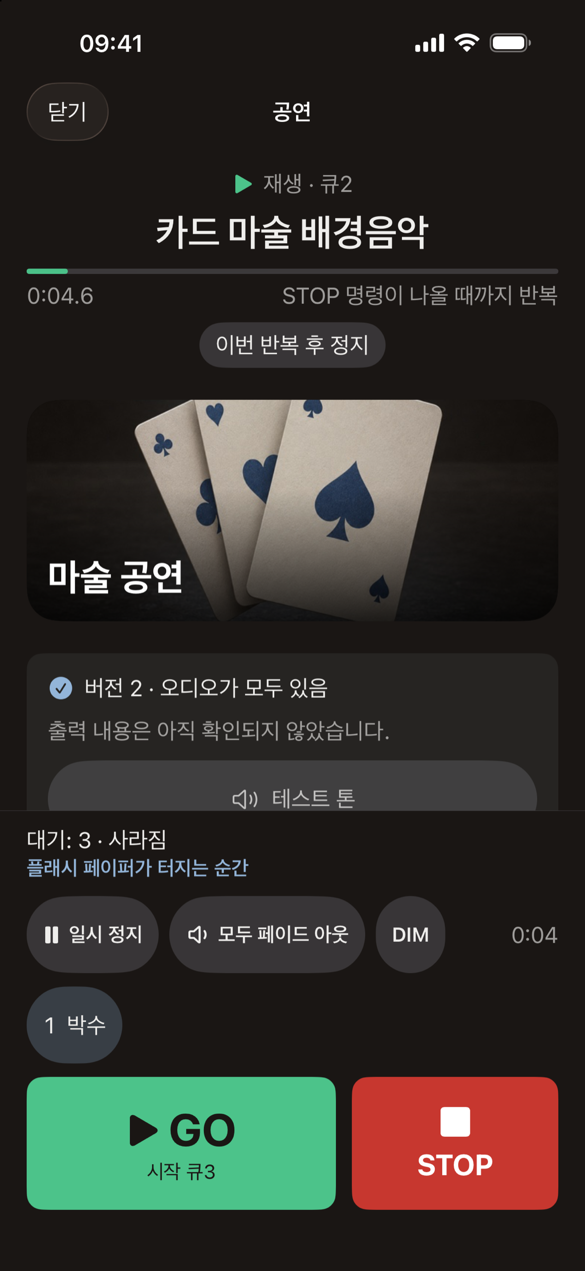 Cuefaro 공연 중: 큐 2 재생 중, 큐 3은 메모와 함께 대기 중