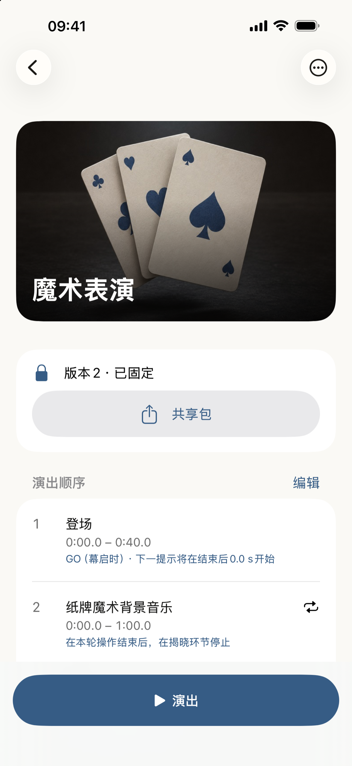 带注释的演出顺序表