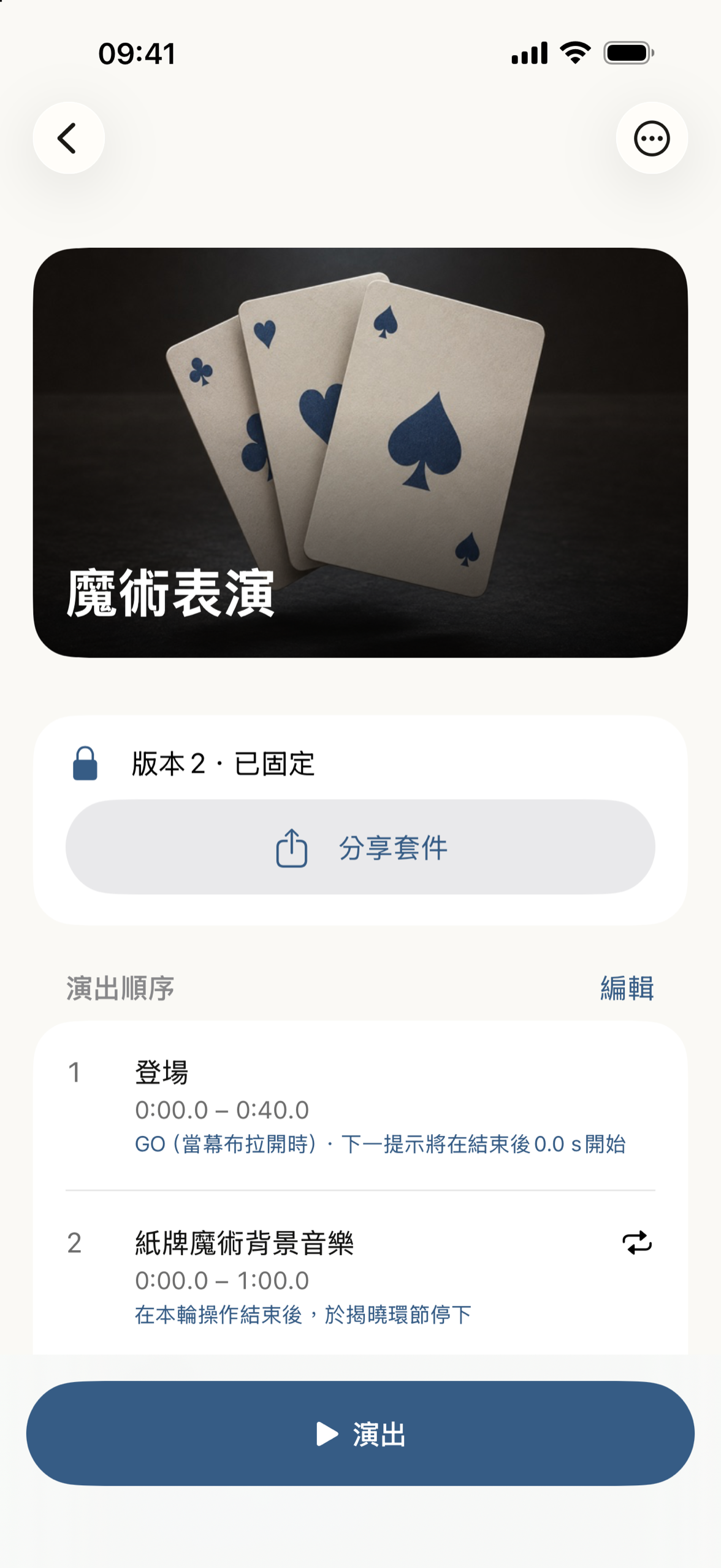 演出順序及備註