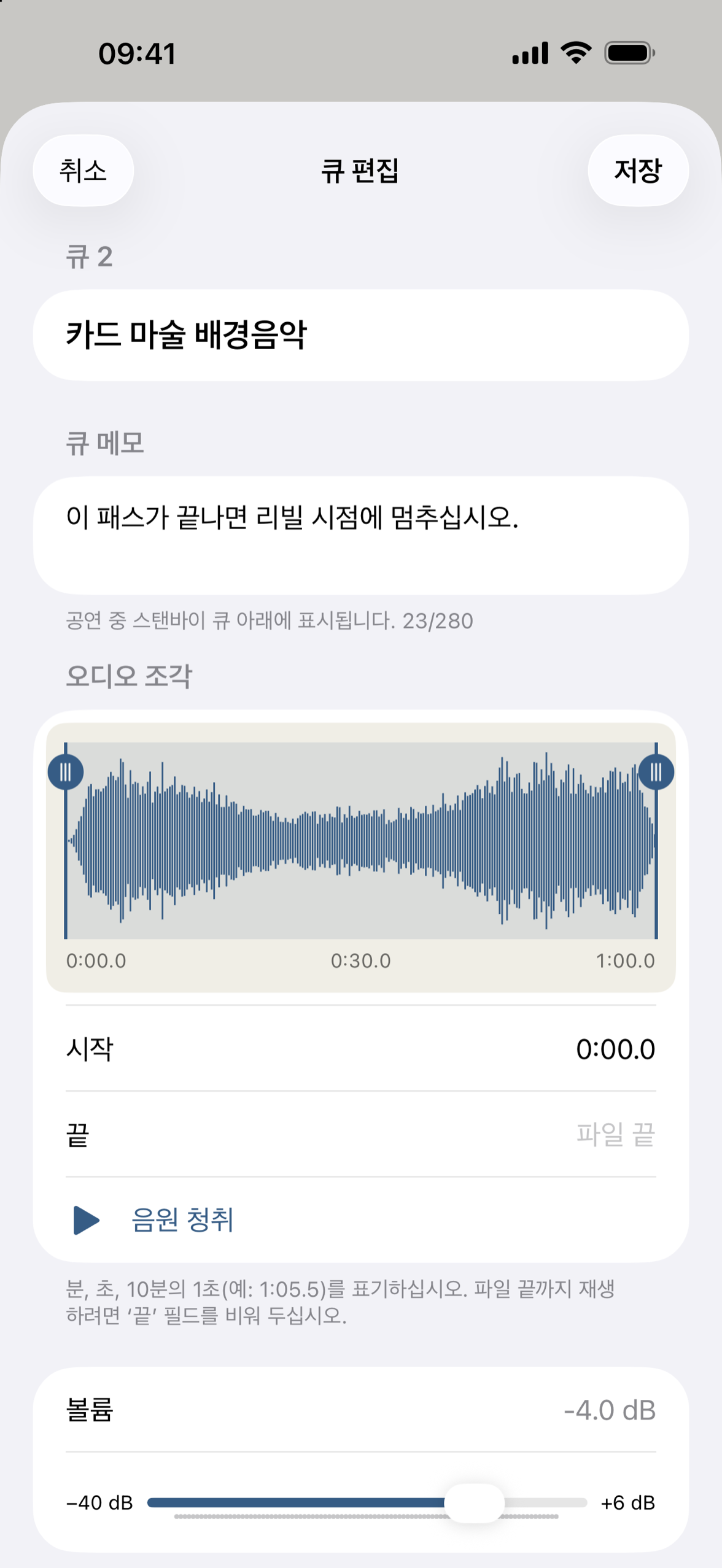 파형이 표시된 큐 편집기